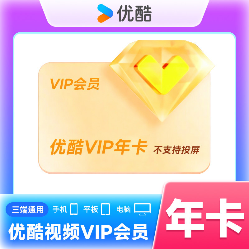 【直充】优酷vip会员年卡 1影视会员