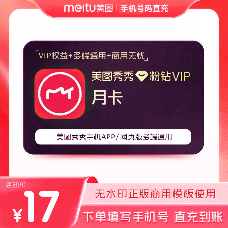 【账号直充】美图秀秀【粉钻VIP会员月/年/季/天】短视频剪辑证件
