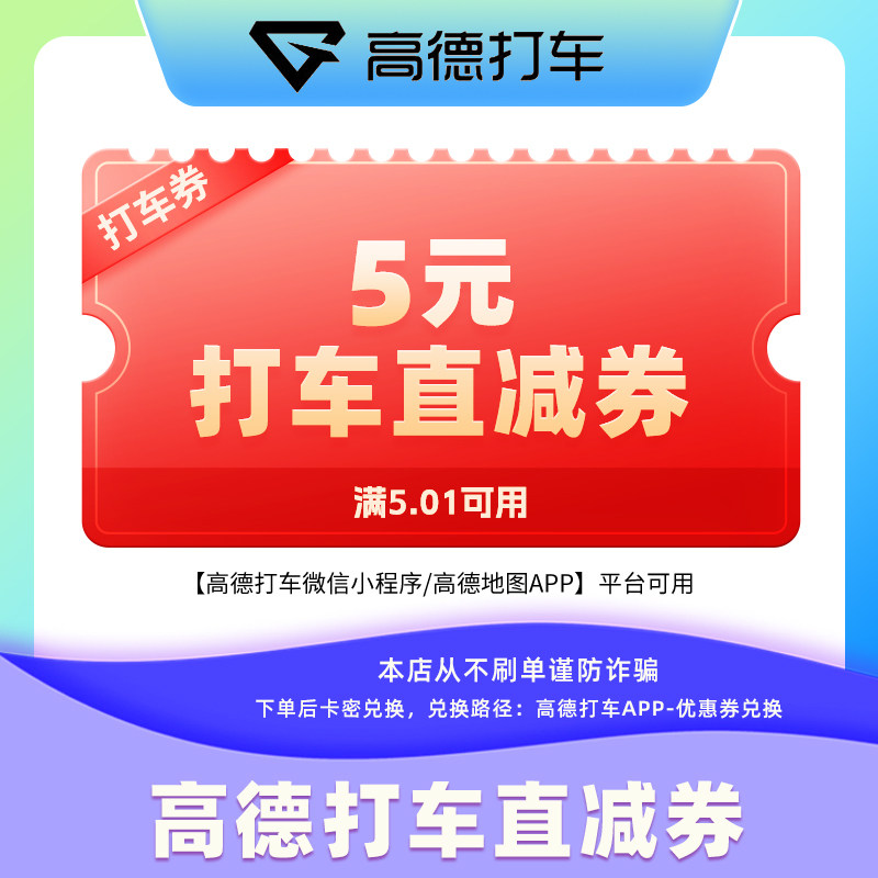 高德打车优惠券5/10元打车券高德地图打车代金券兑换券打车折扣券,餐饮美食卡券,其他美食折扣券,淘宝优惠券,粉丝福利购,淘宝优惠卷
