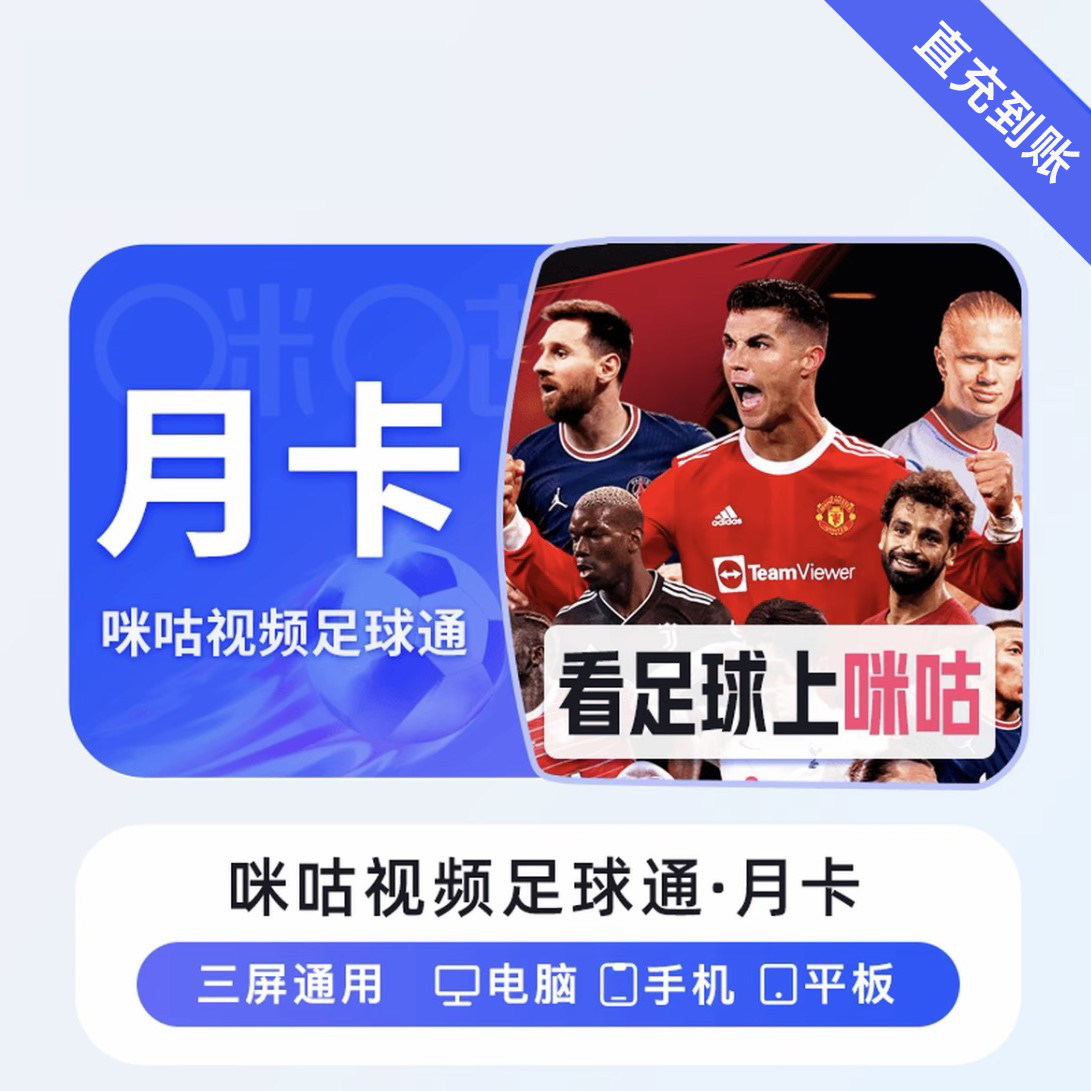 【直充】咪咕足球通会员 月卡/季卡/年卡手机号下单充值三端通用,数字生活,影视会员,淘宝优惠券,粉丝福利购,淘宝优惠卷