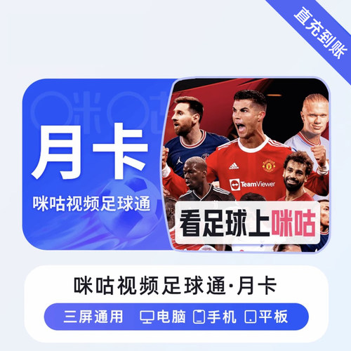 【美加墨世界杯】咪咕足球通会员 月卡 季卡 年卡 直充到账