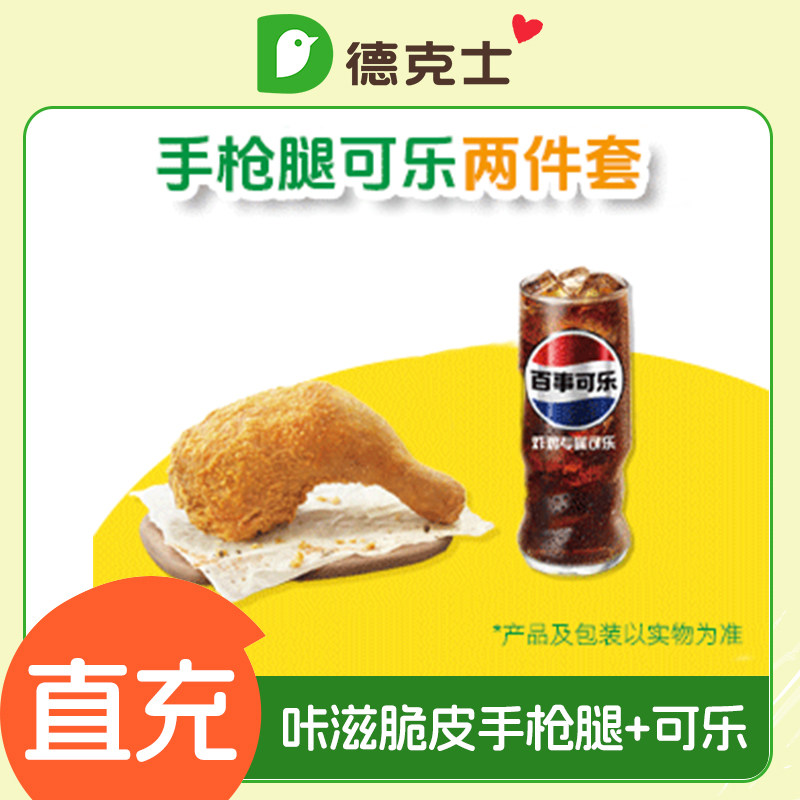 德克士咔滋脆皮手枪腿+可乐套餐 手机号下单直充
