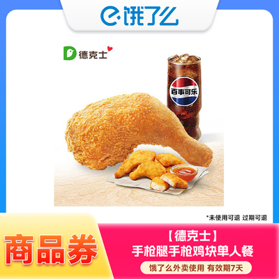 德克士 手枪腿手枪鸡块单人餐(券)(1人份) 兑换券 1张