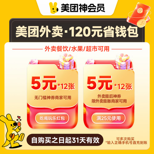 【直充】美团外卖神券会员120元 含5元无门槛红包*12张 填手机号