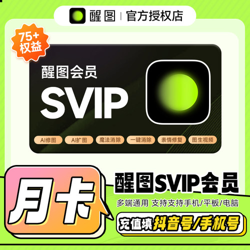 醒图SVIP/VIP会员直充月卡/年卡手机平板通用手机号下单官方直充
