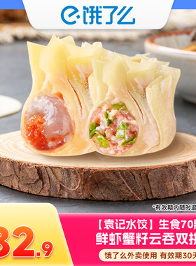 袁记云饺 【生食70颗】鲜虾蟹籽云吞双拼--饿了么商品券 外卖使用