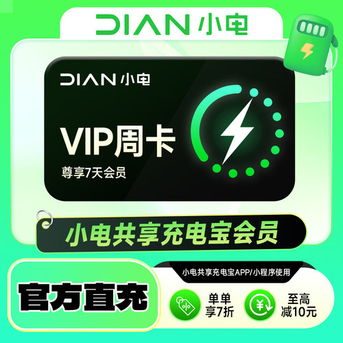 小电共享充电宝会员vip月/季/年卡 手机号下单直充APP/小程序使用