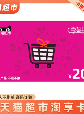 天猫超市卡享淘卡礼品卡面值20元卡密 一次拍一张 要几张拍几次