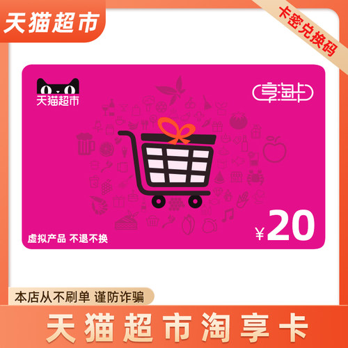 天猫超市卡享淘卡礼品卡面值20元卡密 一次拍一张 要几张拍几次