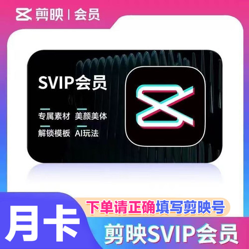 【官方直充】剪映SVIP会员月卡30天剪映号下单平板/手机/电脑通用
