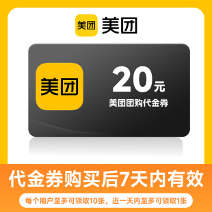 优惠券 20元 美团美食团购代金券 到店使用不支持外卖 全国通用