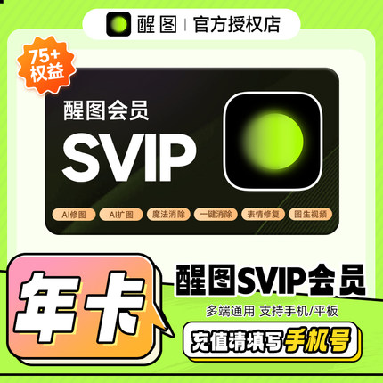 醒图SVIP会员年卡 手机号下单直冲到账