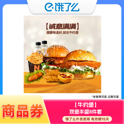 饿了么商品券 牛约堡 【诚意满满】双堡丰盛8件套 兑换券 1张