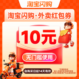 淘宝闪购外卖优惠卷抵用抵扣券5元/10元无门槛通用外卖红包非会员