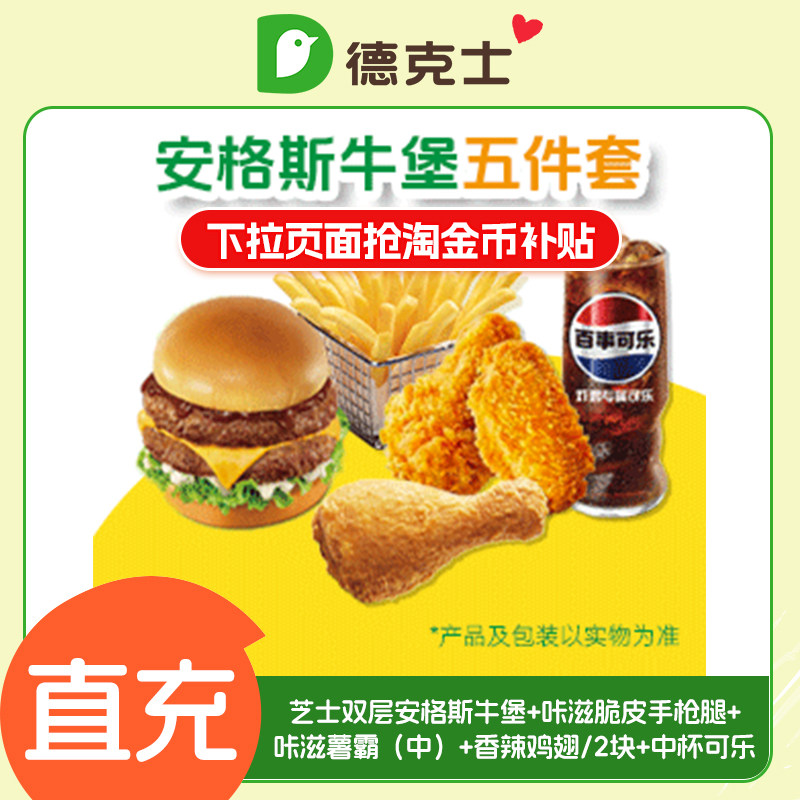 【下拉享补贴】德克士芝士双层安格斯牛堡+咔滋手枪腿+薯霸+鸡翅图片
