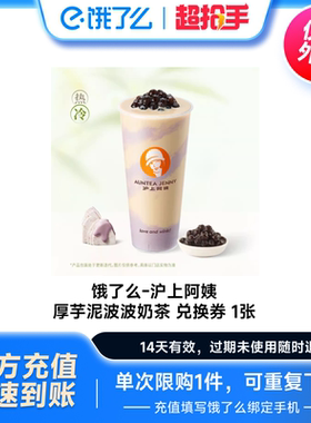 饿了么沪上阿姨厚芋泥波波奶茶多肉葡萄金砖兑换券手机号直充外卖