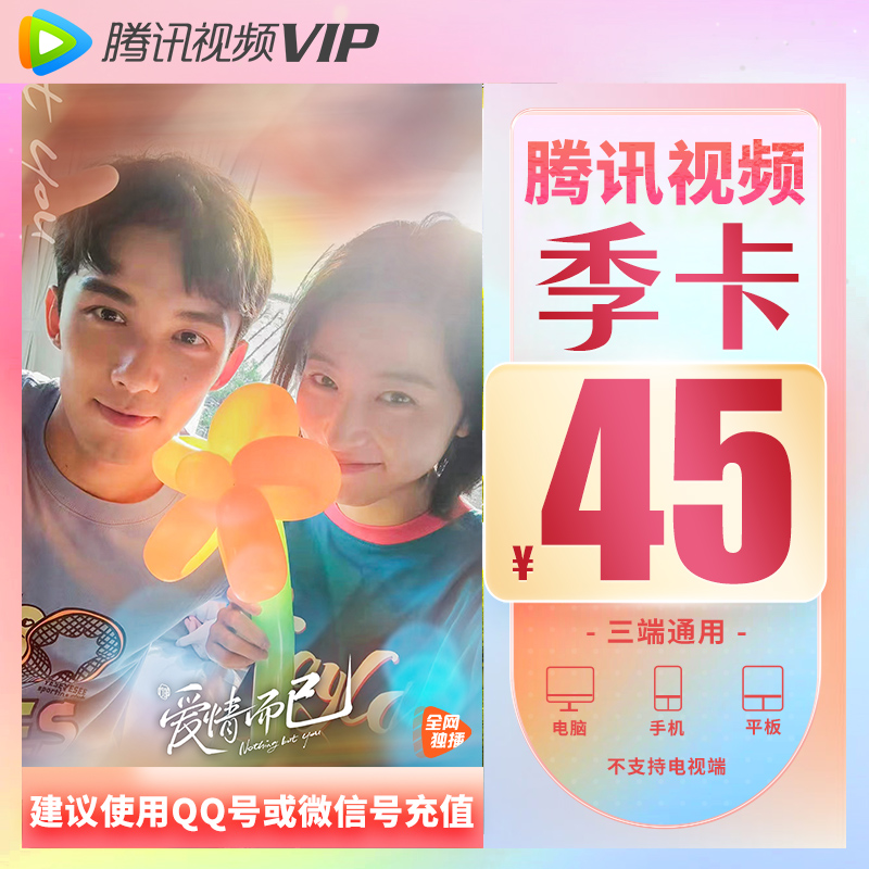 【券后45元】騰訊視頻vip季卡官方直充三個月影視會員3個月