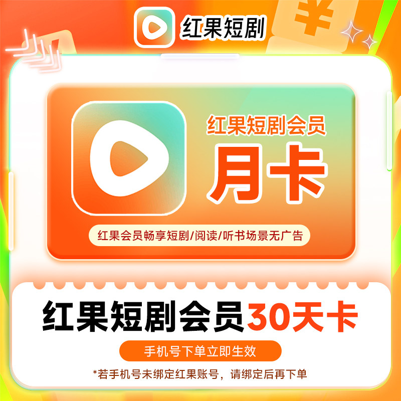 红果短剧VIP会员【手机号直充周卡/月卡】阅读听书视频免广告会员图片