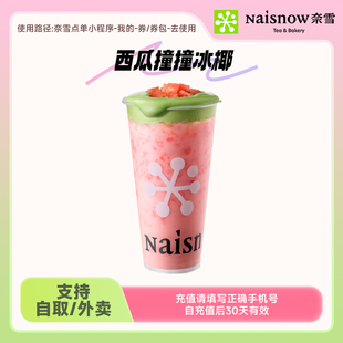 奈雪的茶 西瓜撞撞冰椰中杯 19元代金券手机号直充小程序使用