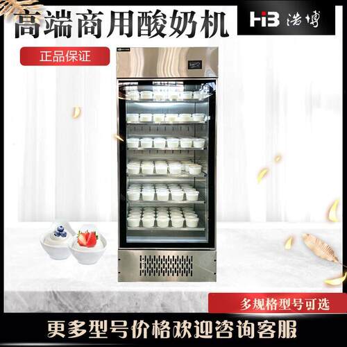 浩博酸奶机商用冷藏发酵一体机全自动大容量酸奶发酵箱大容量发酵