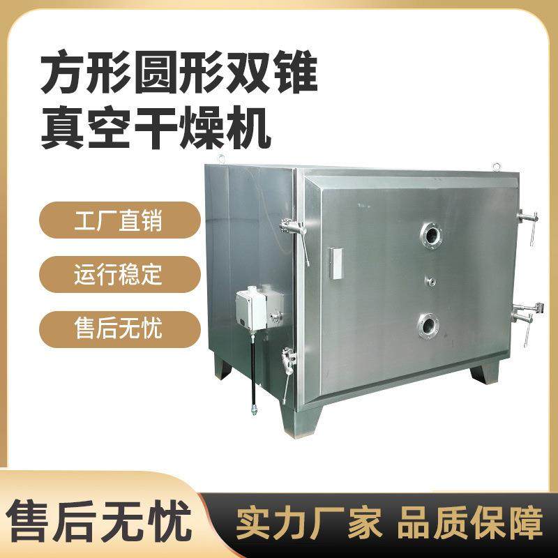 真空干燥机工业方形圆形双锥真空干燥机医药食品化工真空干燥烘箱