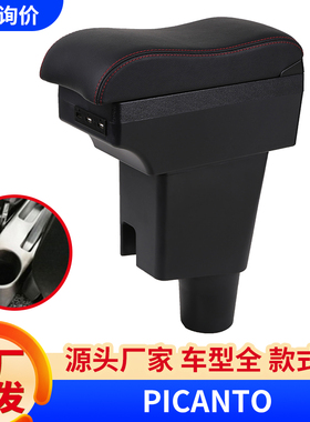 适用马来西亚起亚picanto中央扶手箱Kia Picanto汽车手扶armrest