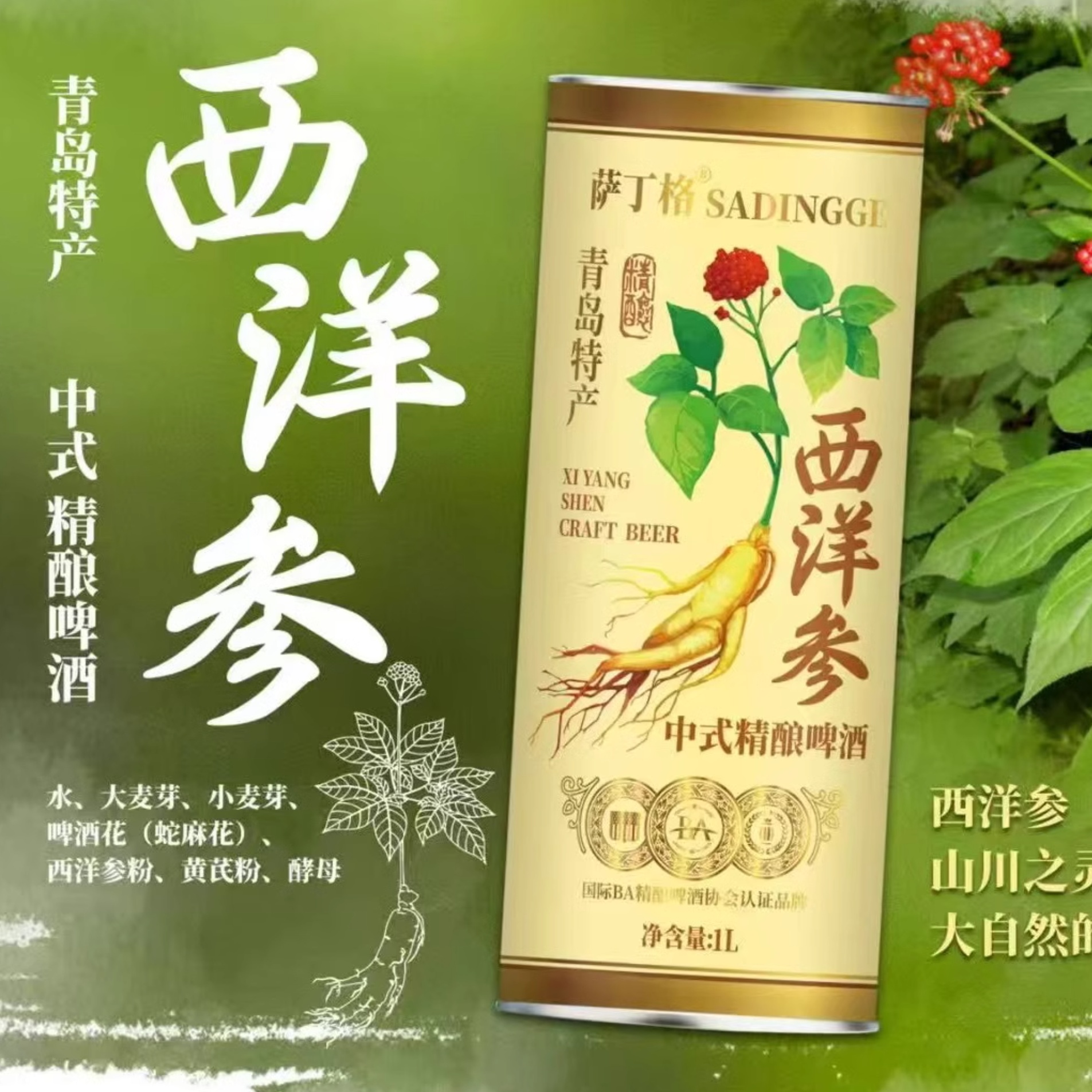 萨丁格精酿啤酒黄芪西洋参苦荞牡蛎肽养生啤酒中药啤酒1000ml24瓶