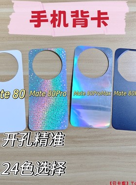 【贝卡家】华为Mate80ProMax纯色黑白手机背卡适用Mate70RS手机壳羽纱背卡Diy咕手机背卡60/50E/40镭射卡纸30