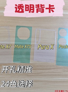【贝卡家】华为MateX7纯透明背卡XT适用PuraX典藏版手机壳背卡Diy咕手机背卡NovaFlipS贝壳纹彩Pocket2/6/5/3