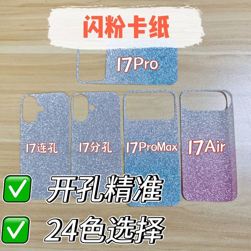 【贝卡家】苹果18ProMax闪粉卡纸