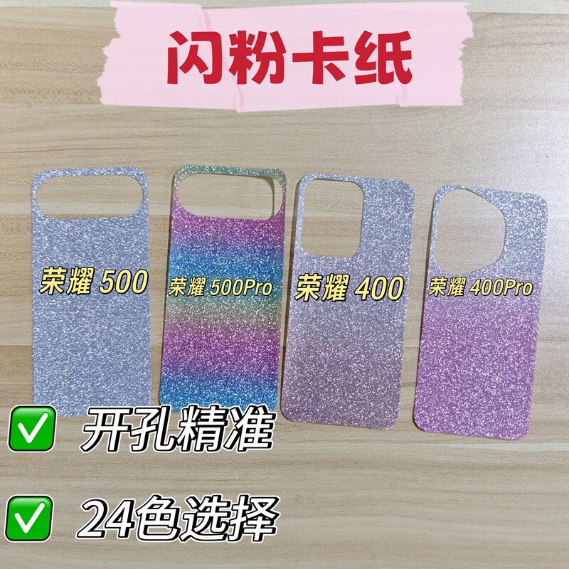 【贝卡家】荣耀500闪粉卡纸