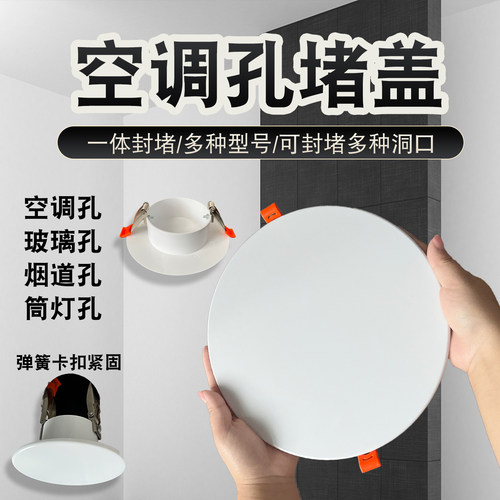 赫奕装饰盖一体平面空调孔堵盖