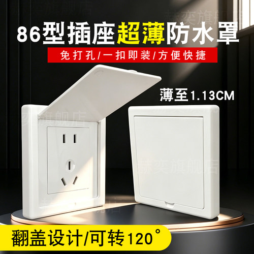 86型超薄款插座保护盖防溅防触电