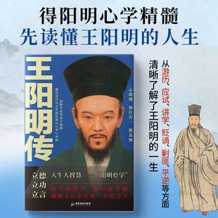 【随机赠书签】正版王阳明传王阳明心学的智慧知行合一心学全集正版原著传习录详注哲学国学经典人生哲理书籍历史人物个人传记