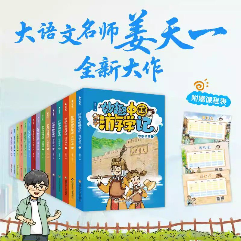妙趣中国游学记大套装全套15册历史名城珍贵文物风俗地理展馆奇观中华传统历史文化中国瑰宝美食建筑自然风景齐鲁古都寻龙边塞知行