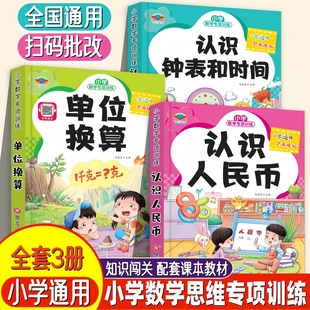 2025新版 角分单位换算教具同步钱币学具 认识钟表和时间认识人民币单位换算小学数学专项训练全3册一二三年级人教版 专项训练小学元