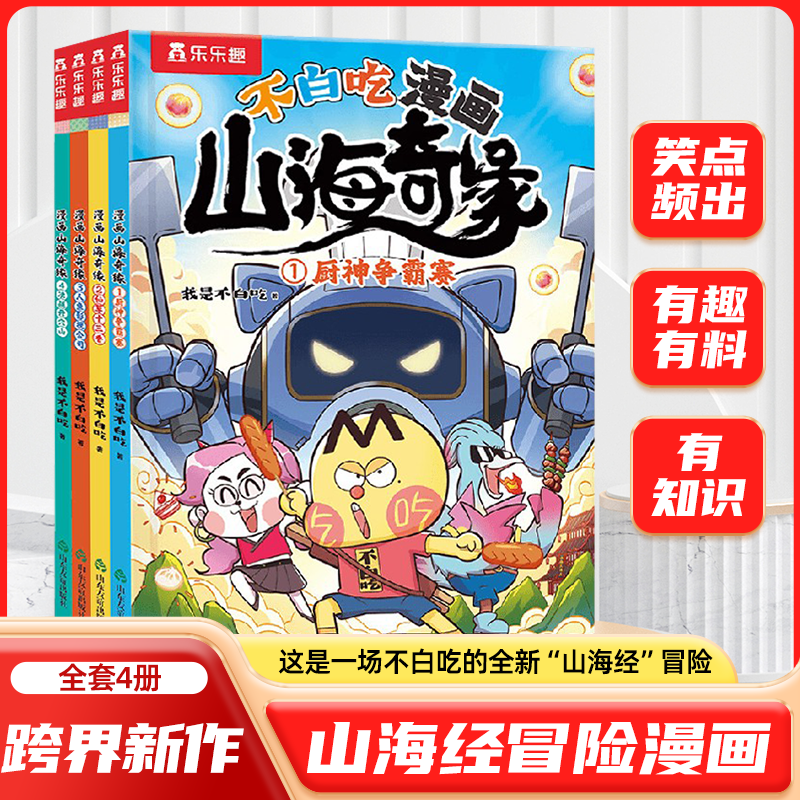 不白吃漫画山海奇缘全4册 我是不白吃系列全套山海经漫画书乐乐趣科普儿童3到6岁以上读物适合小学生看的爆笑不停故事书籍绘本