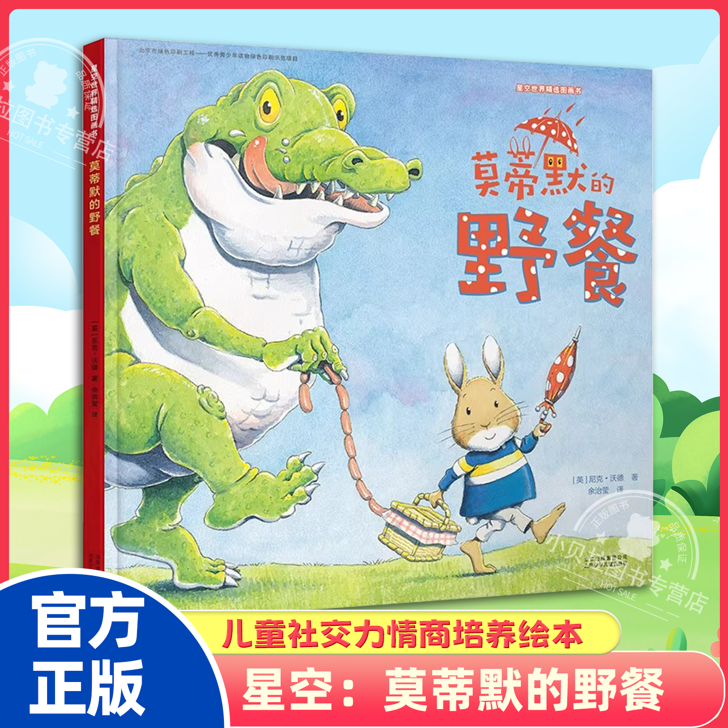 莫蒂默的野餐(精)/星空世界精选图画书(英)尼克·沃德|译者:余治莹儿童读物/童书/绘本/图画书