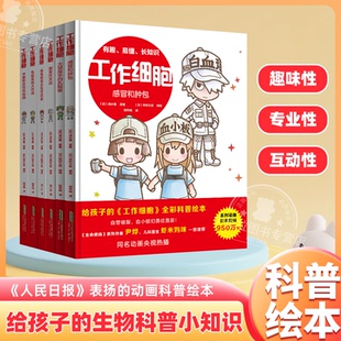 精装硬壳工作细胞全套6册绘本3-4-5到6-7-8岁以上幼儿园大中小班老师推荐给孩子看的彩色Q版漫画适合一二年级看的生命科普图画故事