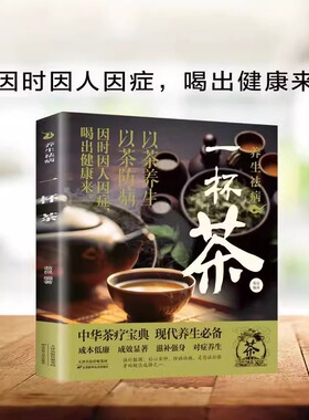 养生祛病一杯茶简单实用美容养颜对症配方绿色环保消除亚健康养生保健茶谱茶文化茶方对症滋补强身一看就懂茶疗饮泡方法功效大全