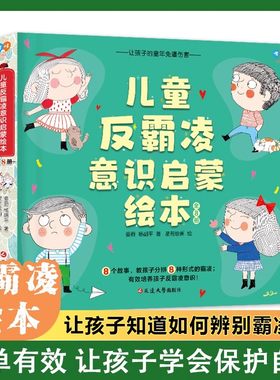 儿童反霸凌意识启蒙绘本全8册