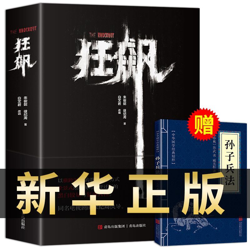 狂飙电视剧同名小说高启强安欣无删减原著全集孙子兵法内赠签字明信片张译张颂文领领衔主演电视剧同名悬疑推理犯罪小说影视书籍