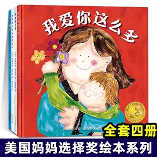 【 抖音同款】全4册美国妈妈选择奖金奖绘本感受爱系列我爱你这么多3-4-6-7周岁幼儿园早教启蒙获奖绘本宝宝睡前读物故事书