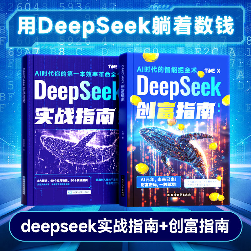 时光学DeepSeek创富指南+实战指南AI时代的智能掘金术25年新富豪密码AI时代你的第一本效率革命全书内容/IP/电商社群创业智能辅导