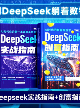 时光学DeepSeek创富指南+实战指南AI时代的智能掘金术25年新富豪密码AI时代你的第一本效率革命全书内容/IP/电商社群创业智能辅导