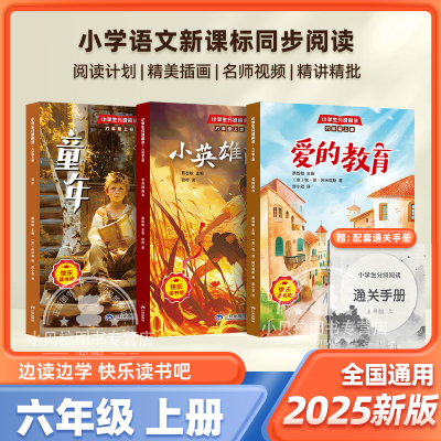 2025新版六年级上册快乐读书吧全3册童年爱的教育和小英雄雨来六年级必读课外书老师推荐人教版教材小学生课外阅读书籍