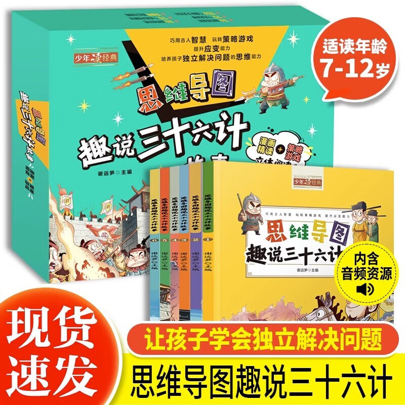 思维导图趣说三十六计故事全6册