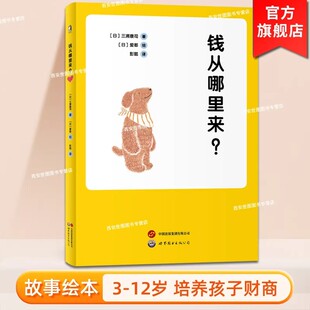 钱从哪里来 三浦康司著 亲子财商课给孩子的经济启蒙书理财思维养成儿童财商启蒙教育绘本图画书儿童财商培养书