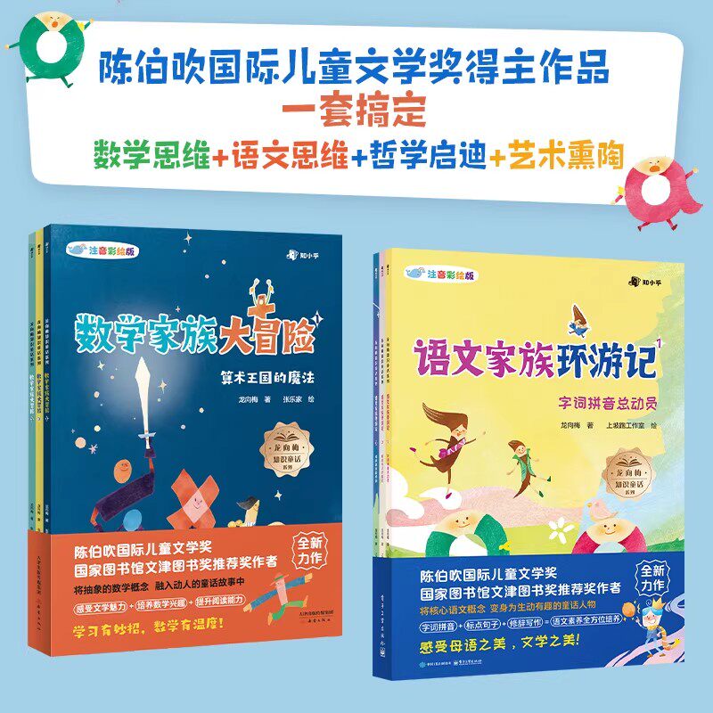 数学家族大冒险+语文家族环游记全3册5-12岁儿童注音彩绘版陈伯吹国际儿童文学奖得主龙向梅作品小学一二三四五年级课外阅读桥梁书