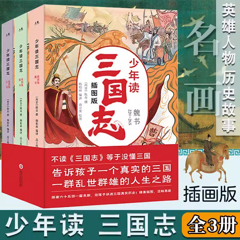 【正版国学】少年读三国志正史全三册历史记成语典故青少年儿童版彩图6-12岁小学生三四五六年级课外阅读名著小说中国历史类故事书